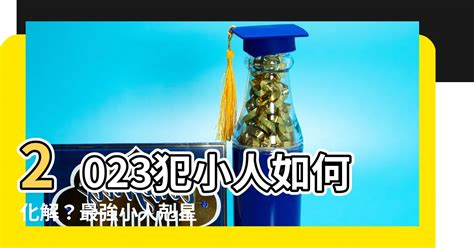 化小人方法2023|【如何化小人】如何化小人？最強10招擺脱小人！立夏。